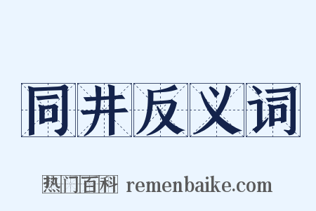 同井反义词是什么意思的图片